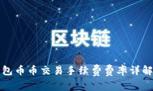 虚拟钱包币币交易手续费费率详解与策略