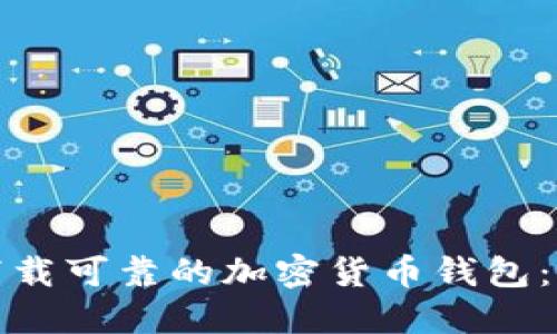 : 如何下载可靠的加密货币钱包：全面指南