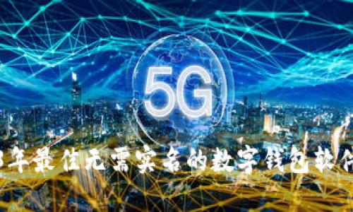 2023年最佳无需实名的数字钱包软件推荐