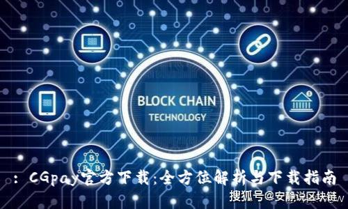 : CGpay官方下载：全方位解析与下载指南