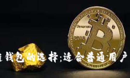 区块链钱包的选择：适合普通用户的指南