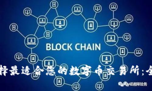 如何选择最适合您的数字币交易所：全面指南