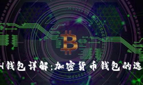 bianotiKCASH钱包详解：加密货币钱包的选择与投资指南