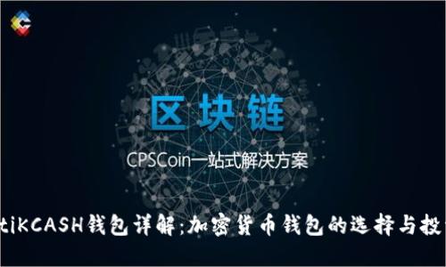 bianotiKCASH钱包详解：加密货币钱包的选择与投资指南