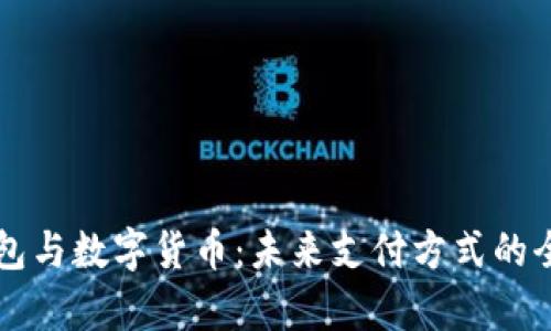 电子钱包与数字货币：未来支付方式的全面解析
