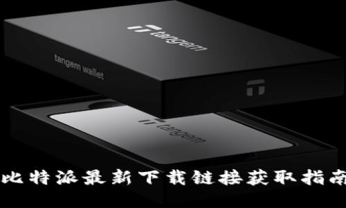 比特派最新下载链接获取指南