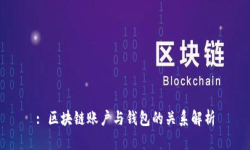 : 区块链账户与钱包的关系解析