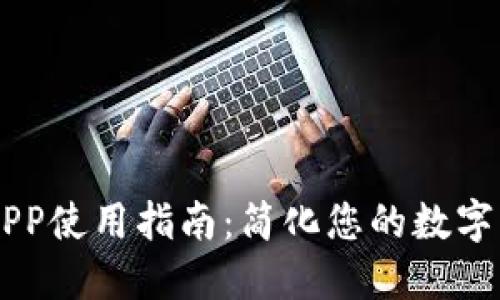 IM钱包APP使用指南：简化您的数字货币管理