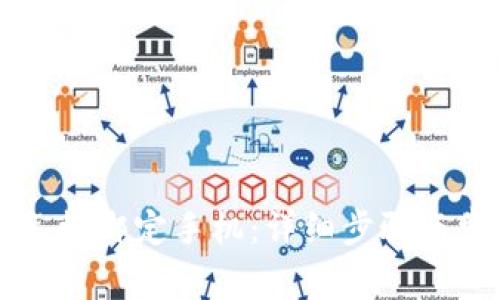 区块链钱包怎样绑定手机：详细步骤与常见问题解答