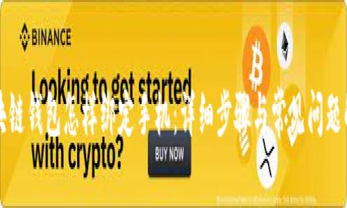 区块链钱包怎样绑定手机：详细步骤与常见问题解答