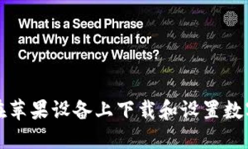 如何在苹果设备上下载和设置数字钱包