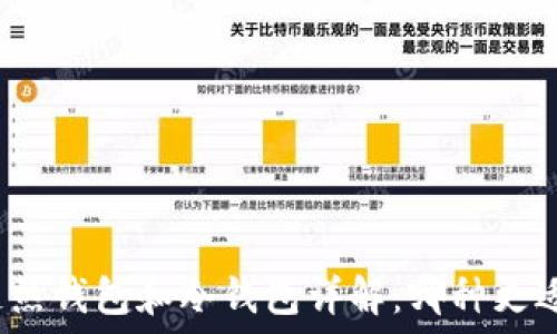   
区块链热钱包和冷钱包详解：哪种更适合你？