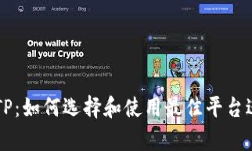 泰达币交易软件TP：如何选择和使用最佳平台进行数字货币交易