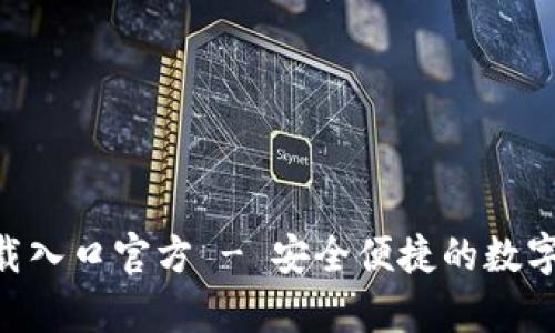 OK钱包app下载入口官方 - 安全便捷的数字资产管理工具