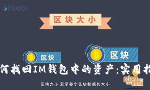 如何找回IM钱包中的资产：实用指南