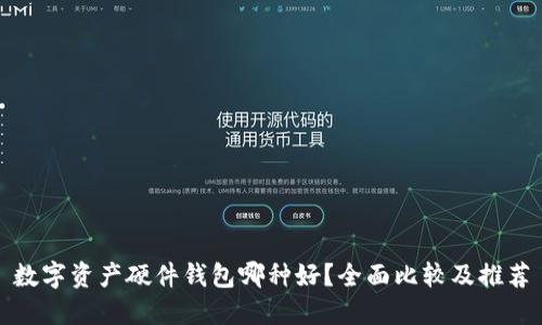 数字资产硬件钱包哪种好？全面比较及推荐