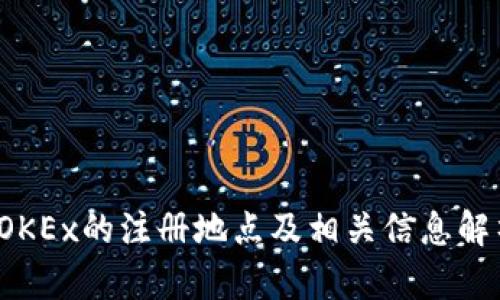  OKEx的注册地点及相关信息解析