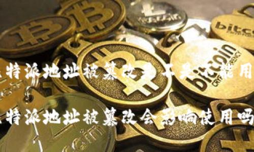 比特派地址被篡改是不是不能用了

比特派地址被篡改会影响使用吗？