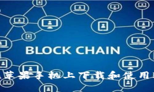 如何在苹果手机上下载和使用IM钱包