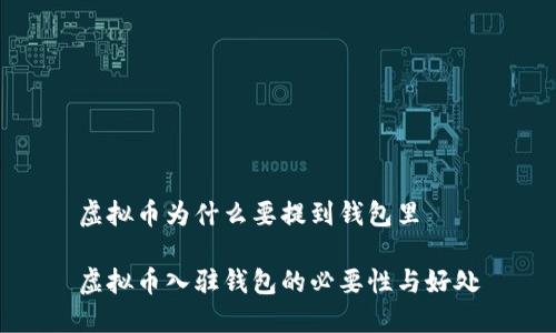 虚拟币为什么要提到钱包里

虚拟币入驻钱包的必要性与好处