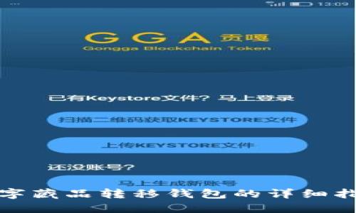 数字藏品转移钱包的详细指南