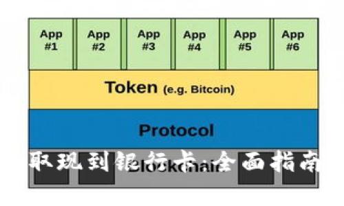 虚拟币怎么取现到银行卡：全面指南和步骤解析