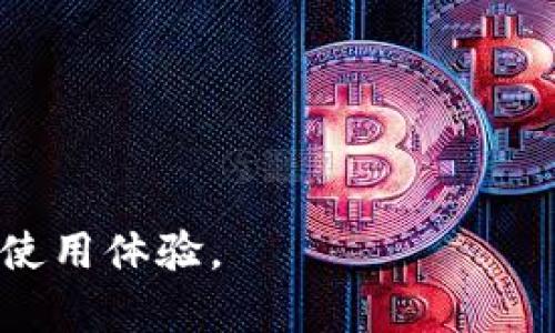 baioti区块链钱包不同步的原因及解决方法/baioti
区块链钱包,钱包不同步,区块链技术,数字货币安全/guanjianci

区块链技术作为一种去中心化的数据库解决方案，因其安全性和透明性而受到越来越多的用户关注。在这种技术背景下，区块链钱包作为数字货币的重要存储和交易工具，它的正常运行对于用户来说尤为重要。然而，有不少用户在使用区块链钱包时，常常会遇到钱包不同步的问题，这不仅影响了用户的使用体验，也可能导致资金的损失。本文将深入探讨区块链钱包为什么会出现不同步的现象，并提供一系列解决方案，以及相关问题的详细解答。

一、区块链钱包不同步的原因

区块链钱包不同步通常是指在使用钱包过程中，用户的余额或交易记录未能及时更新，导致与真实区块链数据不一致。这种现象可能由多种因素引起，以下是一些常见的原因：

1. **网络问题**：区块链钱包需要实时与网络中的节点进行数据交互，如果用户的互联网连接不稳定，或与区块链节点的连接存在问题，可能导致钱包无法同步最新的区块信息。

2. **节点问题**：区块链是一个去中心化的系统，用户的钱包通常与多个节点进行同步。如果这些节点出现故障或没有及时更新区块数据，钱包也无法获取最新的交易信息。

3. **软件版本问题**：许多区块链钱包都有相应的更新版本，旧版本的钱包可能存在bug或不兼容性，导致无法正常同步。

4. **区块链拥塞**：在交易量激增的情况下，区块链网络可能会出现拥塞现象，交易确认时间延长，导致用户在钱包中看到的状态与实际情况存有较大差异。

5. **钱包设置问题**：钱包的设置配置也可能影响其同步。如连接的网络或节点不当、未正确配置同步选项等。

二、解决区块链钱包不同步的问题

针对上述不同步现象，用户可以采取一系列措施进行解决：

1. **检查网络连接**：确保互联网连接良好，尝试切换到其他网络环境，如使用WiFi、移动数据等，观察钱包同步状态是否有所改善。

2. **更换节点**：检查钱包设置中所连接的节点，尝试更换到其他运行正常的节点。许多钱包提供了手动选择节点的功能，用户可以根据社区推荐选择更可靠的节点。

3. **更新钱包软件**：定期检查并更新钱包软件，以保障其在功能上的完善以及安全性。同时，更新可以修复旧版本可能存在的bug，提升同步效率。

4. **耐心等待**：在网络拥塞时，用户需要保持耐心，等待区块确认。在高交易量的情况下，交易可能会延迟，因此建议购买和转账时关注网络状态。

5. **调整钱包设置**：进入钱包的设置菜单，检查同步方式和网络连接配置，确保所有参数设置正确。

三、为什么网络问题会导致钱包不同步？

网络问题是导致区块链钱包不同步的最常见原因之一。区块链网络依赖于一个去中心化的节点网络，用户的钱包需要通过网络连接这些节点来获取最新的区块数据。如果用户的网络连接不稳定，可能会出现以下几种情况：

1. **延迟和丢包**：网络不佳会导致数据传输的延迟或者丢包现象，这使得钱包无法及时获取到最新的区块信息，进而造成钱包状态与实际情况不一致。

2. **连接超时**：如果互联网连接速度过慢，钱包与节点的请求可能会超时，最终导致钱包未能获得应有的数据更新。

3. **防火墙和网络安全设置**：某些防火墙或网络安全设置会阻止区块链通信，导致无法与节点建立有效的连接。用户需要检查本地防火墙设置，确保区块链钱包程序得到允许连接外网。

4. **VPN和代理影响**：使用VPN或代理服务时，可能会出现与其他节点连接不畅的问题，使得钱包无法同步最新数据。

因此，保持稳定的网络连接，是确保钱包正常工作的前提。用户在使用钱包时应优先考虑网络的质量和稳定性，必要时可以尝试更换网络环境。

四、如何选择合适的区块链节点？

选择合适的区块链节点是解决钱包不同步问题的重要一步。节点是区块链网络中的核心组成部分，它们负责验证交易、打包区块和广播信息。适合的节点可以显著提高钱包的同步效率。以下是选择合适节点的一些建议：

1. **选择信誉良好的公共节点**：有一些知名的公共节点，通常运行稳定且具备较高的性能，可以通过社区推荐进行选择。

2. **了解节点的地理位置**：节点的地理位置也影响连接速度，通常选择距离自己较近的节点可以提高同步速度。

3. **优先选择在线时间长的节点**：一些节点可能会频繁性地离线，用户可以注意节点的在线率，选择那些稳定性较强的节点进行连接。

4. **多节点连接**：一些钱包允许用户同时连接多个节点，这种方式可以提高数据获取的效率，出现故障时也可以通过其他节点进行补救。

5. **定期测试和更换节点**：用户可以定期对所连接的节点进行测试，如果发现某节点的表现不好，及时更换节点以保证钱包的正常运作。

五、区块链钱包不同步的安全隐患

区块链钱包不同步不仅影响用户体验，还隐藏了一些潜在的安全隐患。以下是几个主要的安全隐患：

1. **资金安全**：若钱包未能及时同步，用户在进行转账等操作时，可能会因为未确认的交易状态而导致重复转账，进而引发资金损失。

2. **交易被拒**：未同步的交易在区块链网络上可能会出现被拒绝的情况，用户需重新提交交易或选择其他方式，带来麻烦和不便。

3. **信息泄露风险**：如果不稳定的节点导致钱包频繁尝试连接，可能会让用户的IP地址等信息泄露给不法分子，增加遭受攻击的风险。

4. **投资决策失误**：区块链市场瞬息万变，若钱包信息不同步，用户可能无法及时了解市场动态，误判行情，进而导致投资决策失误。

综上所述，区块链钱包不同步的问题虽常见，但通过合理的措施和技巧，用户可以有效防止这一问题的发生，保护自身的资金安全。同时，了解不同步的根本原因及其影响，有助于用户更好地管理区块链资产，提升使用体验。