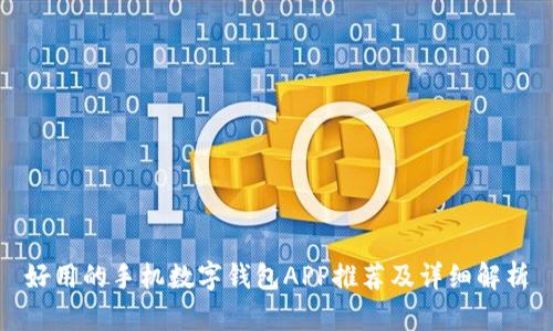 好用的手机数字钱包APP推荐及详细解析