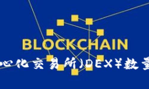 目前全球去中心化交易所（DEX）数量及其发展趋势