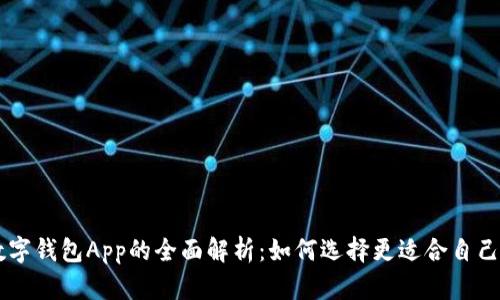中国数字钱包App的全面解析：如何选择更适合自己的应用