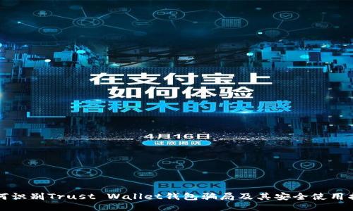 如何识别Trust Wallet钱包骗局及其安全使用指南