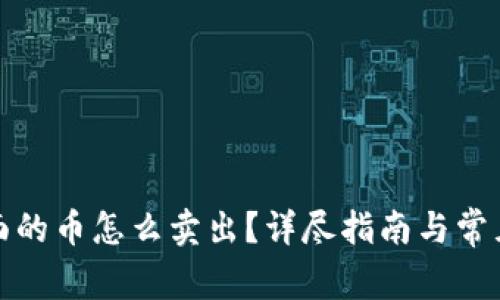 冷钱包里面的币怎么卖出？详尽指南与常见问题解答