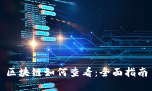 区块链如何查看：全面指南