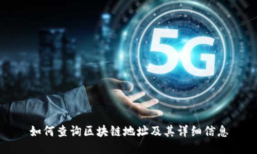 如何查询区块链地址及其详细信息