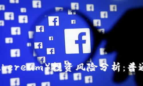 以太坊（Ethereum）投资风险分析：普通用户须知