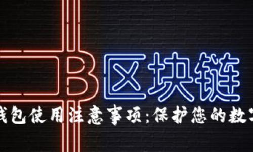 加密钱包使用注意事项：保护您的数字资产