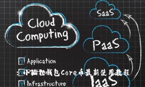 : 小狐狸钱包Core币最新使用教程