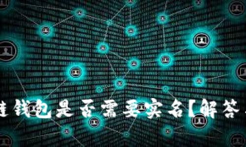区块链钱包是否需要实名？解答与分析