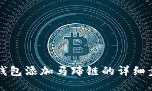 小狐狸钱包添加马蹄链的详细步骤指南