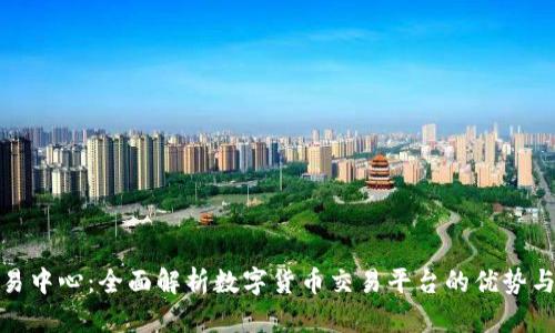 Okcoin交易中心：全面解析数字货币交易平台的优势与使用技巧
