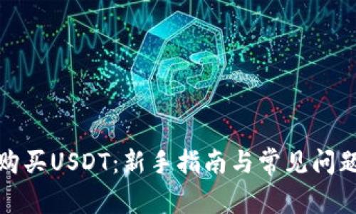 如何购买USDT：新手指南与常见问题解答