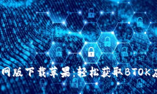 BTOK官网版下载苹果：轻松获取BTOK应用指南