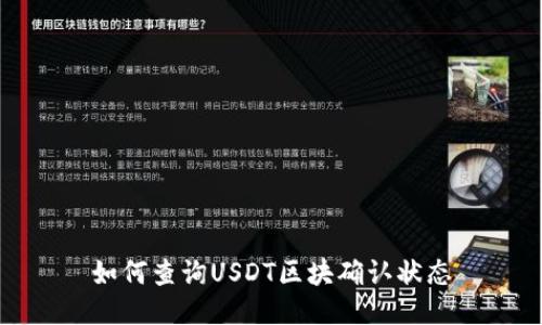 如何查询USDT区块确认状态