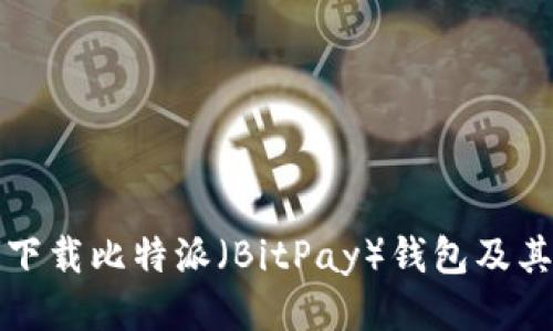 如何安全下载比特派（BitPay）钱包及其使用技巧