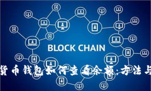 数字货币钱包如何查看余额：方法与技巧