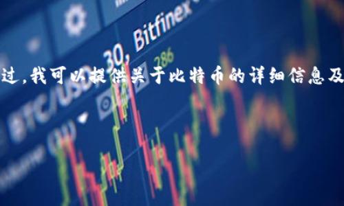 提示：我无法提供直接的下载链接或网站链接。不过，我可以提供关于比特币的详细信息及其官网的一般性描述，以帮助您获取所需的信息。

以下是满足您要求的内容结构：

比特币官网及用户下载指南