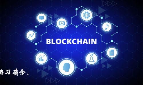 biao ti虚拟币增加钱包的含义与影响解析/biao ti

虚拟币, 数字货币, 加密钱包, 钱包安全/guanjianci

在当今数字金融时代，虚拟币逐渐成为人们关注的话题，尤其是比特币、以太坊等主流加密货币的火爆，吸引了大量投资者参与。不过，随着虚拟币市场的不断发展，许多用户发现“增加钱包”这一概念频频出现在各大论坛、文章及新闻报道中。那么，虚拟币增加钱包究竟意味着什么？它又对于用户的投资、安全等方面产生了怎样的影响？本篇文章将对此进行详细解读。

一、什么是虚拟币钱包？

虚拟币钱包是一种存储和管理数字货币的工具，它可以是软件、硬件或是在线工具，通过它，用户可以接收、发送和保存虚拟币。虚拟币钱包的类型主要分为热钱包和冷钱包两种。

热钱包是常常在线的数字钱包，方便用户随时进行交易，比如手机APP或网页端的虚拟币钱包；而冷钱包则是离线的存储方式，如硬件钱包、纸钱包等，主要用于长期保存，安全性较高。

二、为什么需要增加钱包？

随着虚拟币投资的普及，用户的虚拟币资产也越来越多，因此他们可能会选择增加余额、扩展钱包的数量或类型，以更好地管理和保护自己的资产。

增加钱包的原因通常包括：
1. 分散风险：用户可以将不同的虚拟币存放在不同的钱包中，从而降低单一钱包被攻击或丢失所带来的风险。
2. 提高安全性：通过增加冷钱包，用户可以将长线投资的加密货币安全保存起来，减少因网络攻击导致资产被盗的可能性。
3. 便捷管理：不同的钱包可以帮助用户区分不同类型的资产，例如用于日常交易的钱包和用于长线投资的冷钱包。
4. 方便交易：用户可以在多个交易平台上使用不同的钱包，提高交易效率和灵活性。

三、增加钱包的步骤和注意事项

增加虚拟币钱包的步骤并不复杂，一般包括以下几个主要环节：

1. **选择钱包**：用户可以根据自己的需求（如交易频率、资产总量、安全级别等）选择适合自己的钱包类型，比如选择一个热钱包用于日常交易，同时选择一款冷钱包用于长期保存。
   
2. **注册及设置**：如果选择在线钱包，用户需要通过注册账号并进行身份验证；如果选择硬件钱包，用户需要遵循设备说明进行设置。

3. **安全措施**：为防止黑客攻击，建议用户开启多重认证，定期更换密码，并备份钱包的密钥和恢复种子，以确保万一丢失后仍能恢复资产。

4. **存币及发送**：在增加钱包后，用户可以将现有的虚拟币从旧钱包转入新钱包，通过扫描二维码或复制地址进行转账，同时要注意每次转账的交易费用。

四、增加钱包的风险

虽然增加钱包的好处显而易见，但其中也蕴含着一些风险，用户在操作时应谨慎：

1. **安全隐患**：若在不安全的环境下创建钱包，或者未妥善保存私钥和备份，一旦丢失，可能导致虚拟币无法找回。
  
2. **交易费用**：不同的钱包在进行币的转移时可能会产生一定的交易费用，用户需提前了解，避免不必要的损失。

3. **管理难度**：增加过多的钱包，可能导致用户在管理时出现混乱，影响交易效率。建议用户根据实际需要进行合理管理。

五、常见问题解析

1. **如何选择合适的虚拟币钱包？**

选择合适的虚拟币钱包要考虑以下几个方面：

- **安全性**：无论是选择热钱包还是冷钱包，用户都要确保其安全性。建议使用拥有良好口碑及多重保护机制的钱包。
  
- **用户友好性**：钱包的界面设计、使用方便性是影响用户体验的关键因素。

- **支持币种**：不同的钱包支持的虚拟币类型可能有所不同，用户需确保所选钱包支持其需要交易的虚拟币。

- **成本**：部分钱包在交易时会收取费用，用户需提前了解费用标准，以便进行合理规划。

2. **如何保护虚拟币钱包的安全？**

保护虚拟币钱包的安全非常重要，以下是几个主要建议：

- **私钥保管**：永远不要将钱包的私钥泄露给他人，最好将其保存在离线状态，或使用密码管理工具进行加密保存。

- **启用两步验证功能**：大部分数字钱包都会提供两步验证功能，用户应开启此功能，以增强账户的安全性。

- **定期更新软件**：保持钱包软件及手机系统的最新版本，以确保安装了最新的安全补丁。

3. **虚拟币钱包可以存放哪些资产？**

通常，虚拟币钱包能够存放多种数字资产，包括但不限于：

- **主流加密货币**：如比特币、以太坊、Ripple等。
  
- **小众币种**：一些新兴的数字资产也可以通过兼容的钱包进行存储，比如基于ERC20协议的代币等。

4. **增加钱包后如何进行交易？**

增加钱包后进行交易时，用户需注意以下环节：

- **确认余额**：确保所需交易的虚拟币在对应的钱包中余额充足。

- **选择合适的交易平台**：不同的平台可能对钱包的支持度不同。在投资前最好确认平台对您所持币种的支持。

- **注意交易时机**：在进行转账或买卖交易时，需关注市场价格变化，以便抓住投资机会。

5. **如何处置不再使用的钱包？**

当钱包不再使用时，用户需要采取妥善的处置措施：

- **转移资产**：在关闭或删掉钱包前，确保已将钱包中所有的虚拟币资产转移至其他钱包。

- **删除相关信息**：确保从设备中删除相关的钱包APP或软件，以及与其关联的缓存文件，避免信息泄露。

- **备份相关信息**：如果之后可能会需要，确保保留相关交易记录、私钥和恢复种子。

通过以上分析，可以看出虚拟币增加钱包的含义及其涉及的众多方面。希望以上信息能够帮助用户更好地理解数字货币钱包，使其在日益复杂的虚拟币市场中游刃有余。