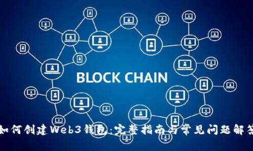如何创建Web3钱包：完整指南与常见问题解答
