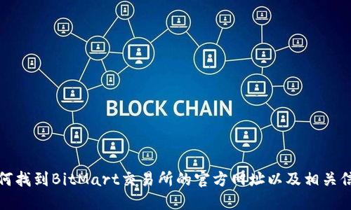 如何找到BitMart交易所的官方网址以及相关信息