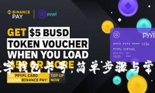 如何查找数字钱包卡号：简单步骤与常见问题解答